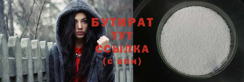 БУТИРАТ Butirat  Серпухов 